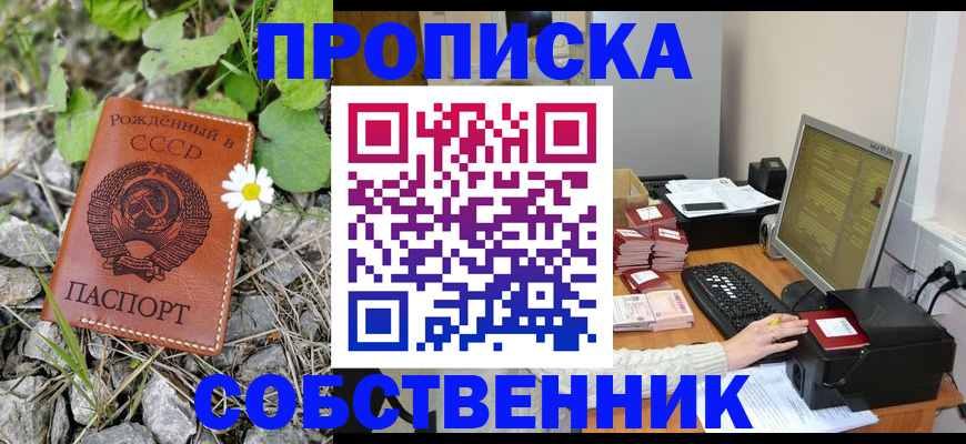 временная прописка в Снежинске